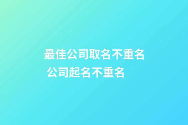 最佳公司取名不重名 公司起名不重名